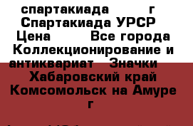 12.1) спартакиада : 1971 г - Спартакиада УРСР › Цена ­ 49 - Все города Коллекционирование и антиквариат » Значки   . Хабаровский край,Комсомольск-на-Амуре г.